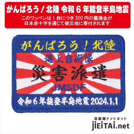 能登半島地震災害義援金付海上自衛隊災害派遣パッチ 角型（両面