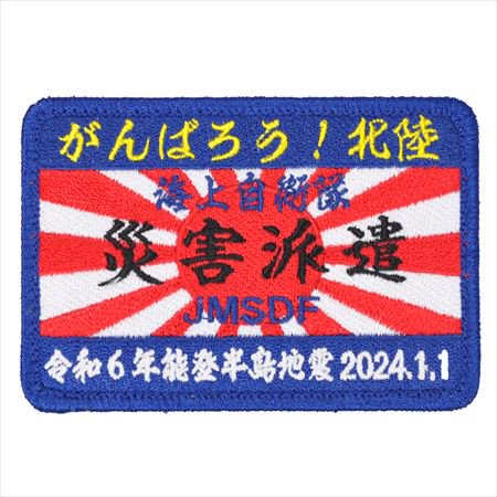 能登半島地震義援金付自衛隊災害派遣パッチ3枚セット 角型（両面