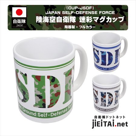 JSDF・自衛隊】 陸海空自衛隊 迷彩マグカップ - ミリタリーショップJieitai.net