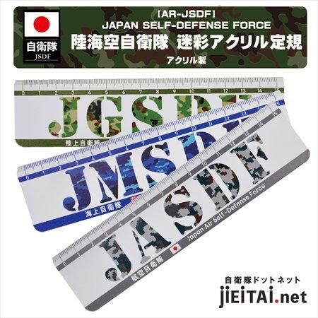 JSDF 陸海空自衛隊 迷彩アクリル定規 - ミリタリーショップJieitai.net