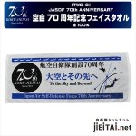 航空自衛隊70周年記念フェイスタオル