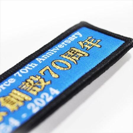 航空自衛隊創設70周年記念フラッグキーホルダー