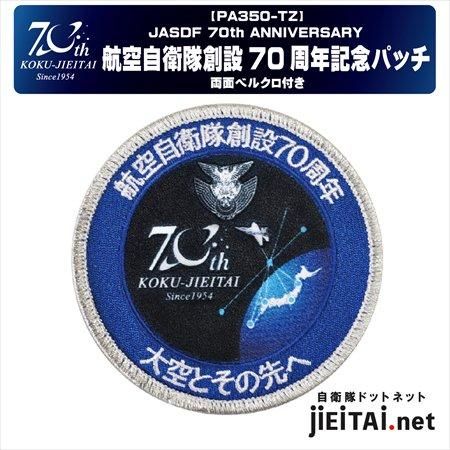 航空自衛隊創設70周年記念パッチ