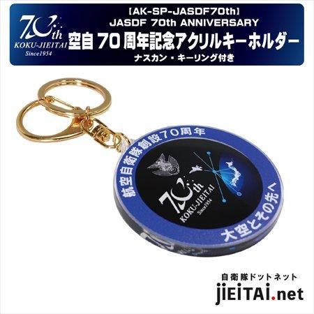 航空自衛隊70周年記念アクリルキーホルダー