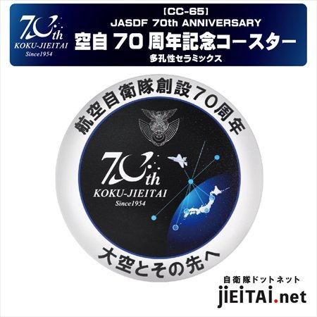 航空自衛隊創設70周年記念セラミック吸水コースター