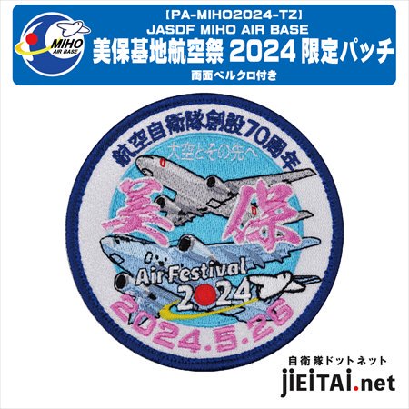 航空自衛隊 美保基地航空祭 2024来場記念パッチ - ミリタリーショップJieitai.net