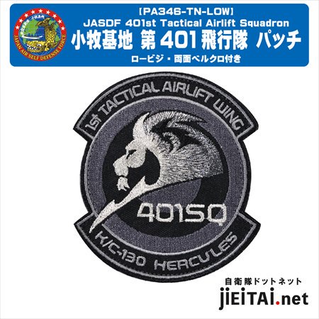 航空自衛隊 小牧 401飛行隊パッチ Low ver.－jieitaiドットネット