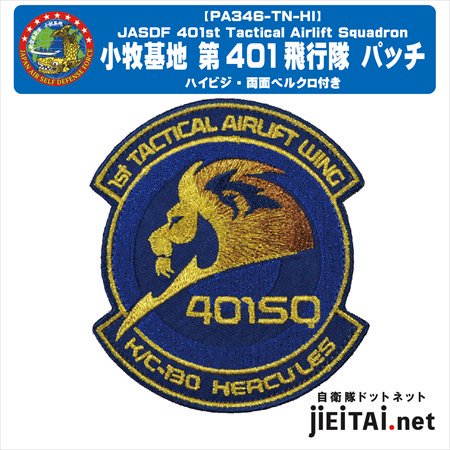 航空自衛隊 小牧 401飛行隊パッチ Hi ver.－jieitaiドットネット