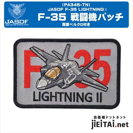 航空自衛隊 F-35戦闘機パッチ