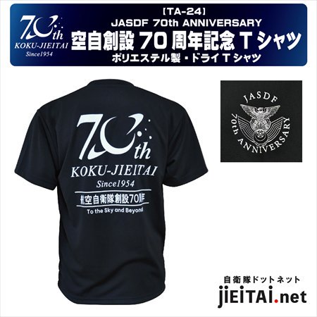 航空自衛隊70周年記念Tシャツ | ドライ素材で快適着用！ - ミリタリーショップJieitai.net