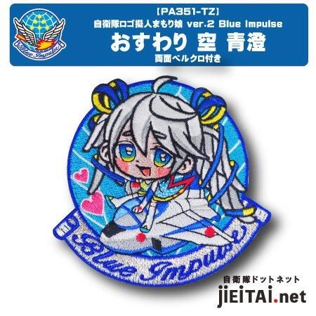 松島Blue Impulse空青澄オリジナルキャラクターパッチ