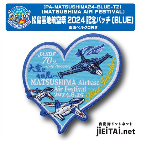 航空自衛隊 松島基地 航空祭 2024 来場記念 パッチ - ミリタリーショップJieitai.net