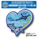 航空自衛隊部隊パッチ ワッペン - ミリタリーショップJieitai.net