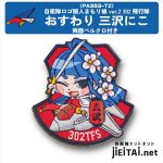 航空自衛隊 新潟分屯地基地 新潟救難隊ロービジ/低視認（両面ベルクロ付）