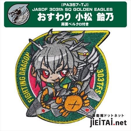 自衛隊ロゴ擬人化パッチ小松飴乃 | まもり娘 - ミリタリーショップ