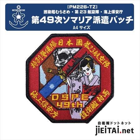 ピンズ バッジ DD101 ムラサメ MURASAME 軍艦 自衛隊 護衛艦「むらさめ」型｜水上艦艇｜装備品｜海上自衛隊 〔JMSDF