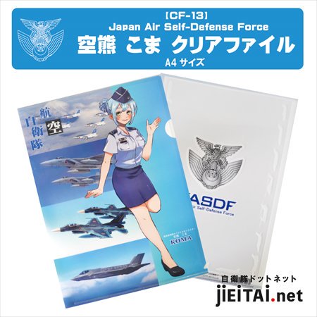 まもり娘 航空自衛隊 空熊こま - ミリタリーショップJieitai.net