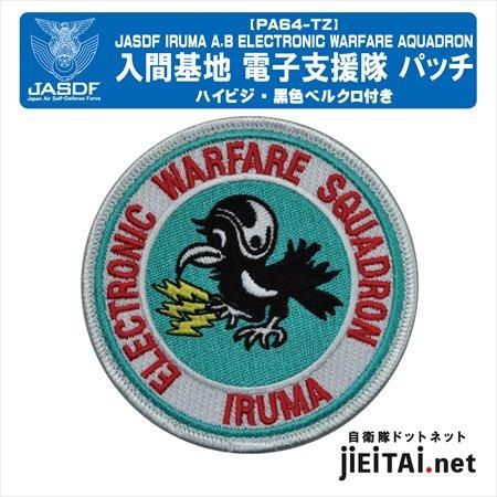 航空自衛隊 入間基地 電子支援隊 HI ver. - ミリタリーショップ