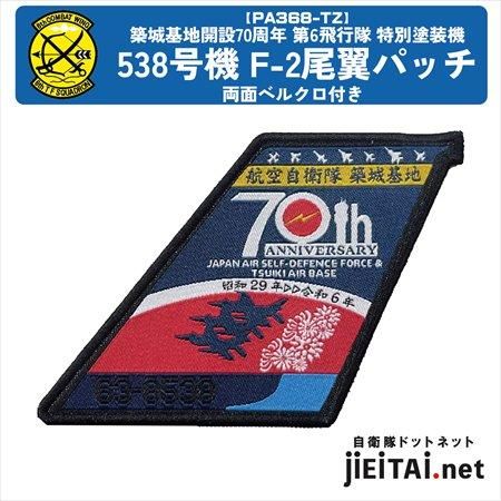 築城基地開設70周年特別塗装尾翼パッチ【F-2A 538号機】