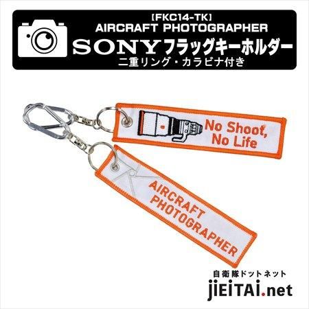 空の境界　キーホルダー　セット SONY航空写真家キーチェーン