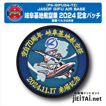 岐阜基地航空祭2024来場記念パッチ- ミリタリーショップJieitai.net