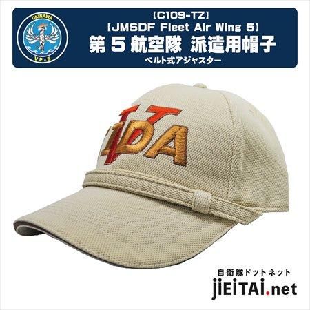 第5航空隊部隊識別帽子 海外派遣用(一般)- ミリタリーショップJieitai.net