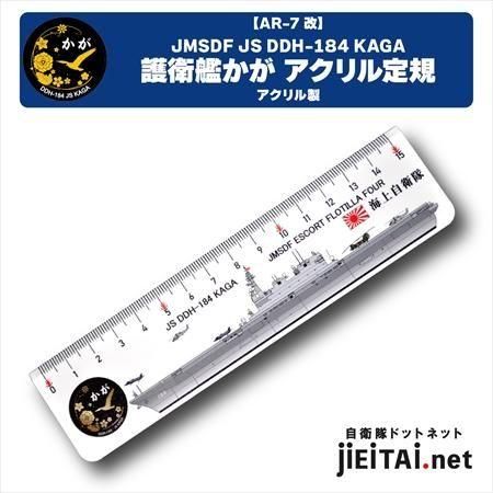 海上自衛隊 JS DDH184 護衛艦かが アクリル定規 - ミリタリーショップ