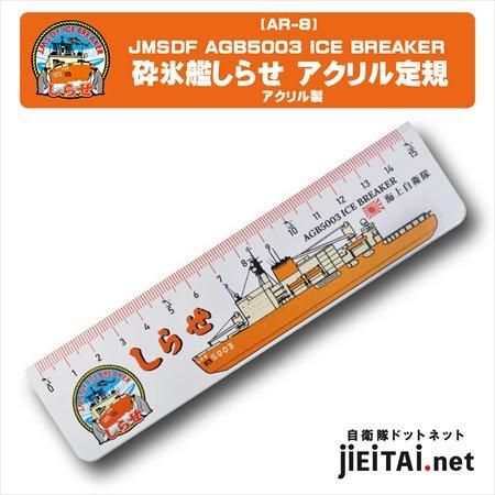 AGB5003 砕氷艦しらせ アクリル定規 - ミリタリーショップ