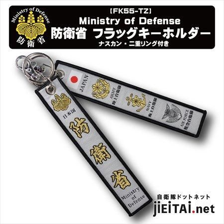 日本国 防衛省 フラッグキーホルダー-Jieitai.net