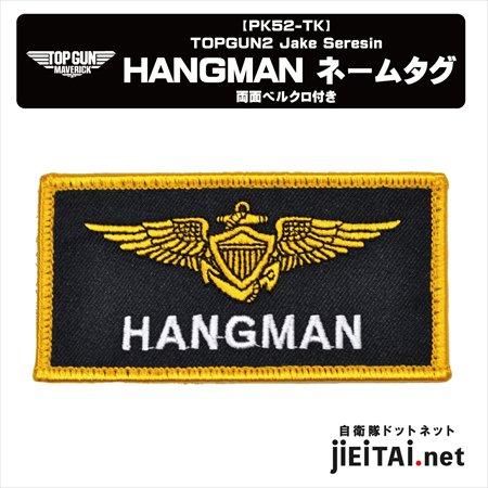 TOPGUN MAVERICK HANGMAN | ネームタグ - ミリタリーショップJieitai.net