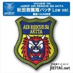 自衛隊グッズ ワッペン 航空自衛隊 千歳基地 救難隊 パッチ 全3