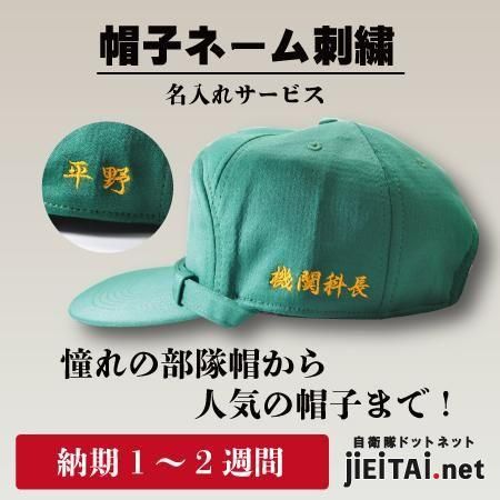 帽子ネーム刺繍サービス | カスタム帽子 - ミリタリーショップ