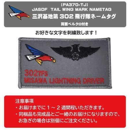 航空自衛隊 三沢第302飛行隊ネームタグ | 刺繍名札 - ミリタリー