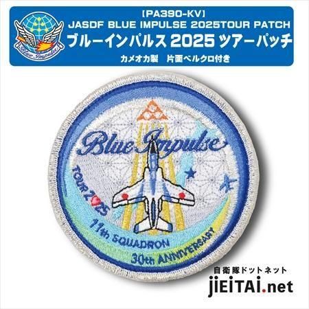 2024新入荷 ブルーインパルス2025ツアーパッチ（片面ベルクロ付）【カメオカ製】 個人装備