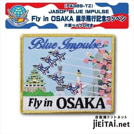 Blue Impulse Fly in OSAKAパッチ