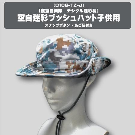 非売品！！　自衛隊 航空自衛隊型デジ迷彩ブッシュハット|子供用 - ミリタリー