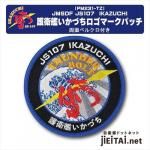 航空自衛隊 小牧 401飛行隊パッチ Low ver.-jieitaiドットネット 航空自衛隊 小牧 401飛行隊パッチ Low ver.-jieitaiドットネット
