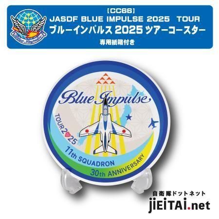 セラミックス吸水コースター | ブルーインパルス2016ツアー
