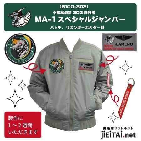 小松田 小松基地MA-1ジャンパー|ネームタグ付き - ミリタリーショップ