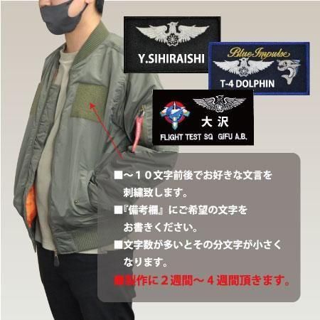 小松基地MA-1ジャンパー|ネームタグ付き - ミリタリーショップJieitai.net