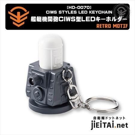 艦艇機関砲CIWS型LEDキーホルダー