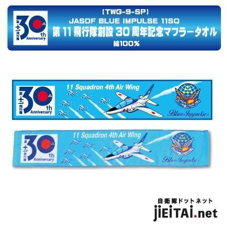 ブルーインパルス　通常2枚　MAX1枚 ブルーインパルスマフラータオル | 記念商品 - ミリタリー