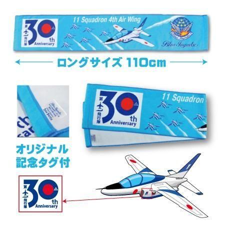 ブルーインパルスマフラータオル | 記念商品 - ミリタリーショップ
