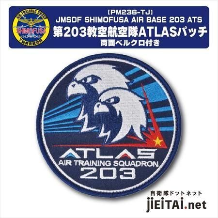 海上自衛隊第203教育航空隊パッチ・ワッペン