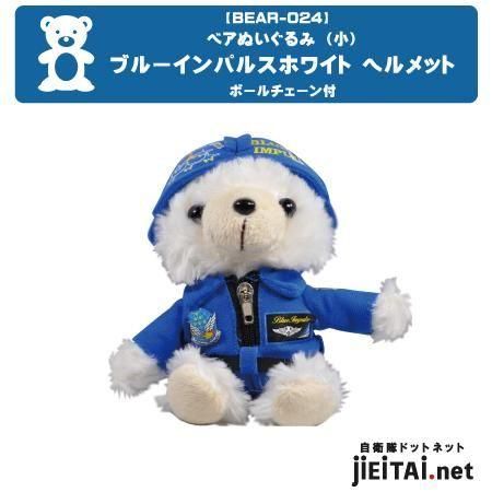 自衛官ベアぬいぐるみ |ブルーインパルスヘルメット - ミリタリー