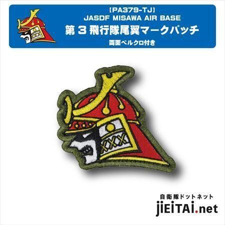 航空自衛隊 第3飛行隊 パッチ | ネコポス可 - ミリタリー