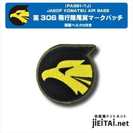 航空自衛隊小松基地パッチ | 第306飛行隊 - ミリタリーショップ