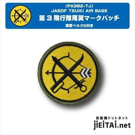 航空自衛隊　パッチ 航空自衛隊第6飛行隊|マークパッチ - ミリタリーショップJieitai.net