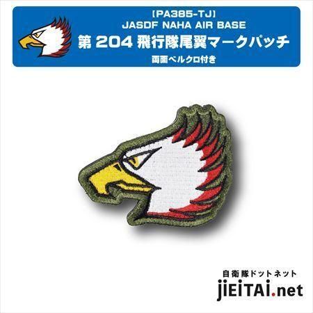 那覇基地第204飛行隊部隊マークワッペン。パイロット4名直筆サイン入り 第204飛行隊 - ミリタリーショップJieitai.net