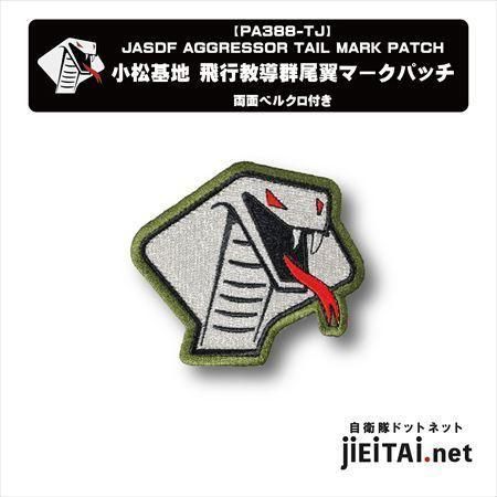 【入手困難】米空軍アグレッサー部隊パッチ【新品】 入手困難】米空軍アグレッサー部隊パッチ【新品】 ミリタリー
